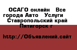 ОСАГО онлайн - Все города Авто » Услуги   . Ставропольский край,Пятигорск г.